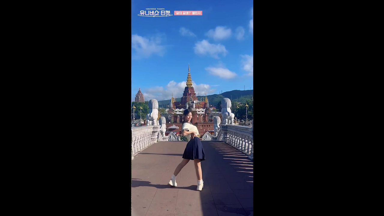 [Universe Ticket] ‘같이 갈래? (Universe)’ Challenge 3️⃣